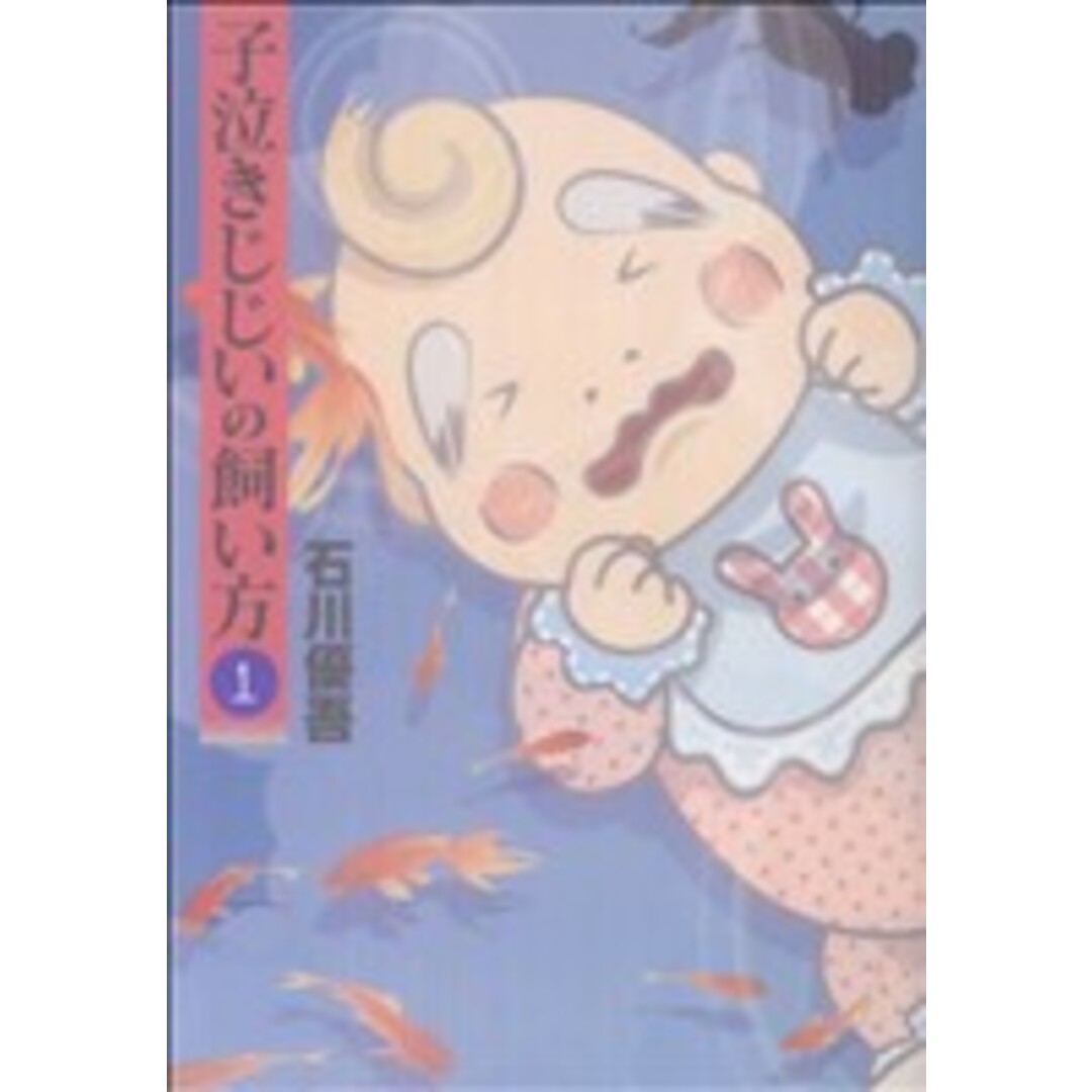 子泣きじじいの飼い方(1) ヤングジャンプC/石川優吾(著者) エンタメ/ホビーの漫画(青年漫画)の商品写真