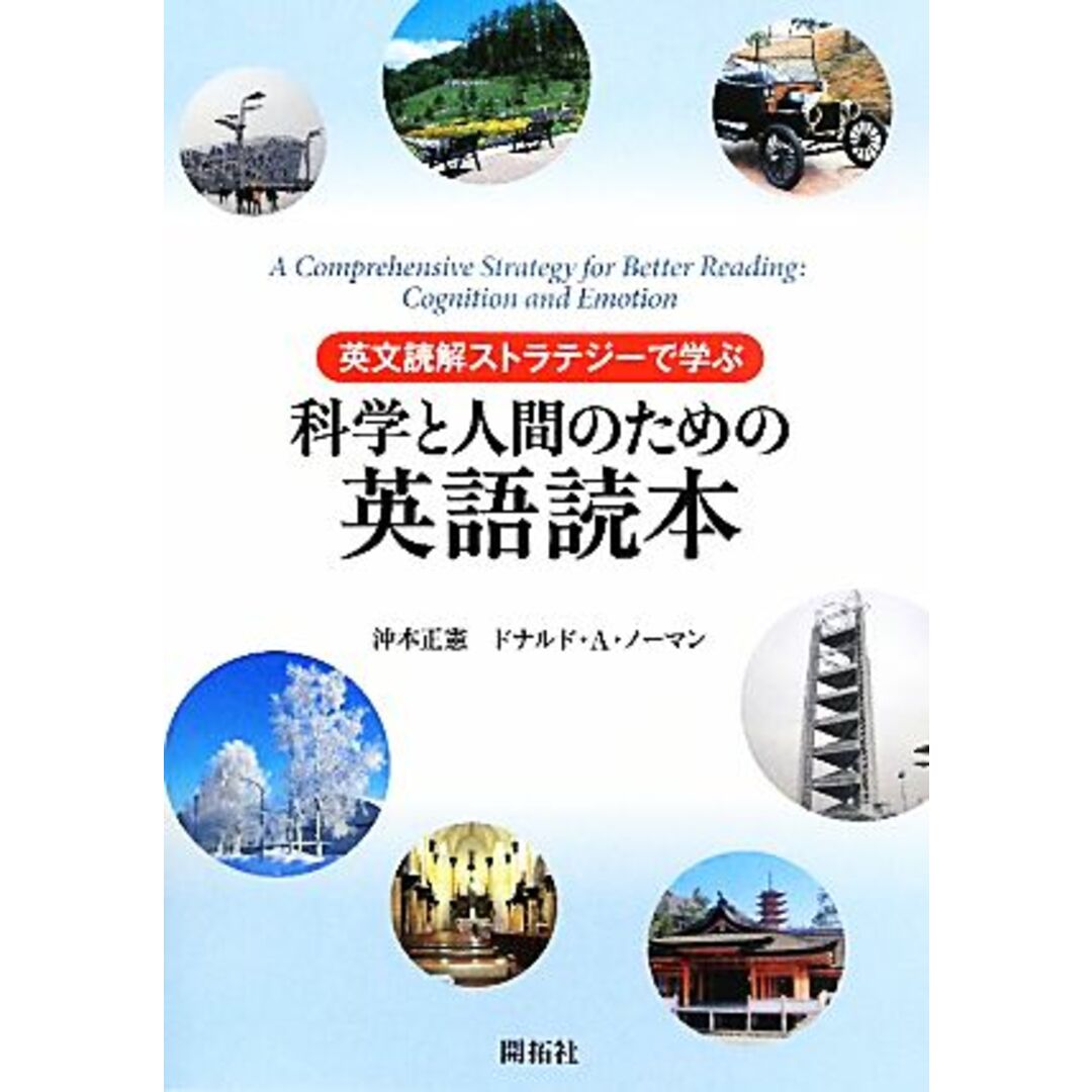 英文読解ストラテジーで学ぶ科学と人間のための英語読本/沖本正憲,ドナルド・アーサーノーマン【著】 エンタメ/ホビーの本(語学/参考書)の商品写真