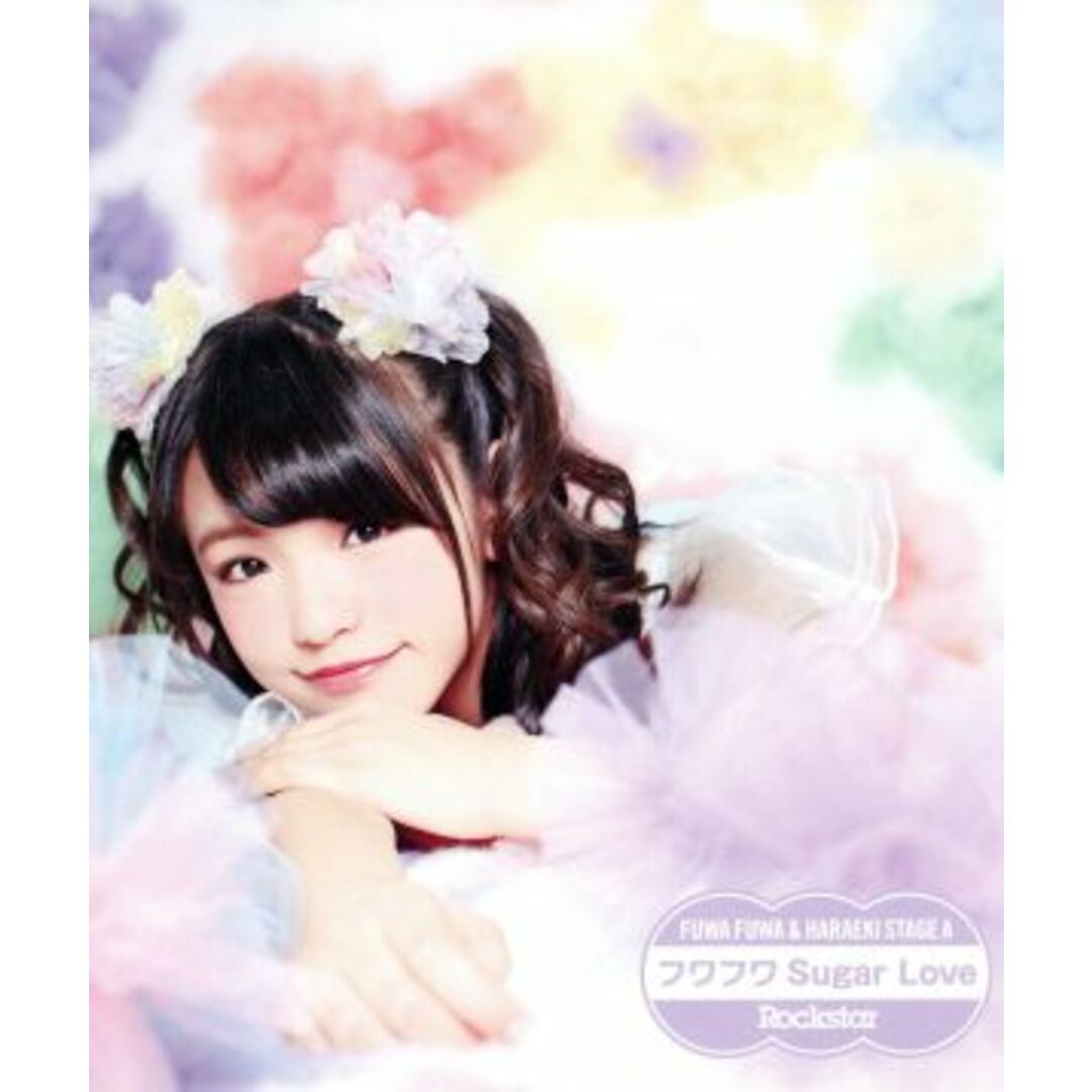Rockstar/フワフワSugar Love(ふわふわ岩崎春果ソロジャケットver) エンタメ/ホビーのCD(ポップス/ロック(邦楽))の商品写真