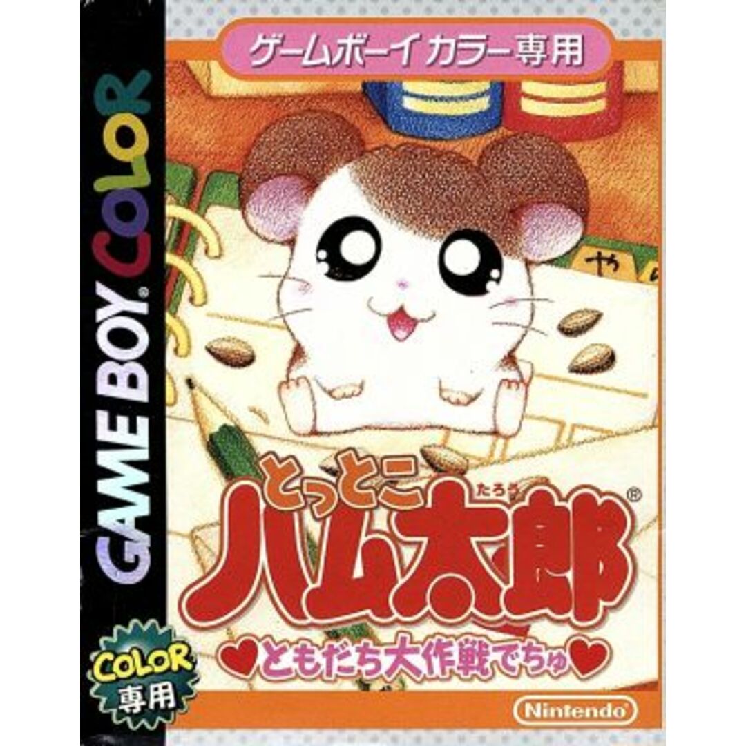 とっとこハム太郎 ともだち大作戦でちゅ(ゲームボーイカラー専用)/ゲームボーイ エンタメ/ホビーのゲームソフト/ゲーム機本体(携帯用ゲームソフト)の商品写真