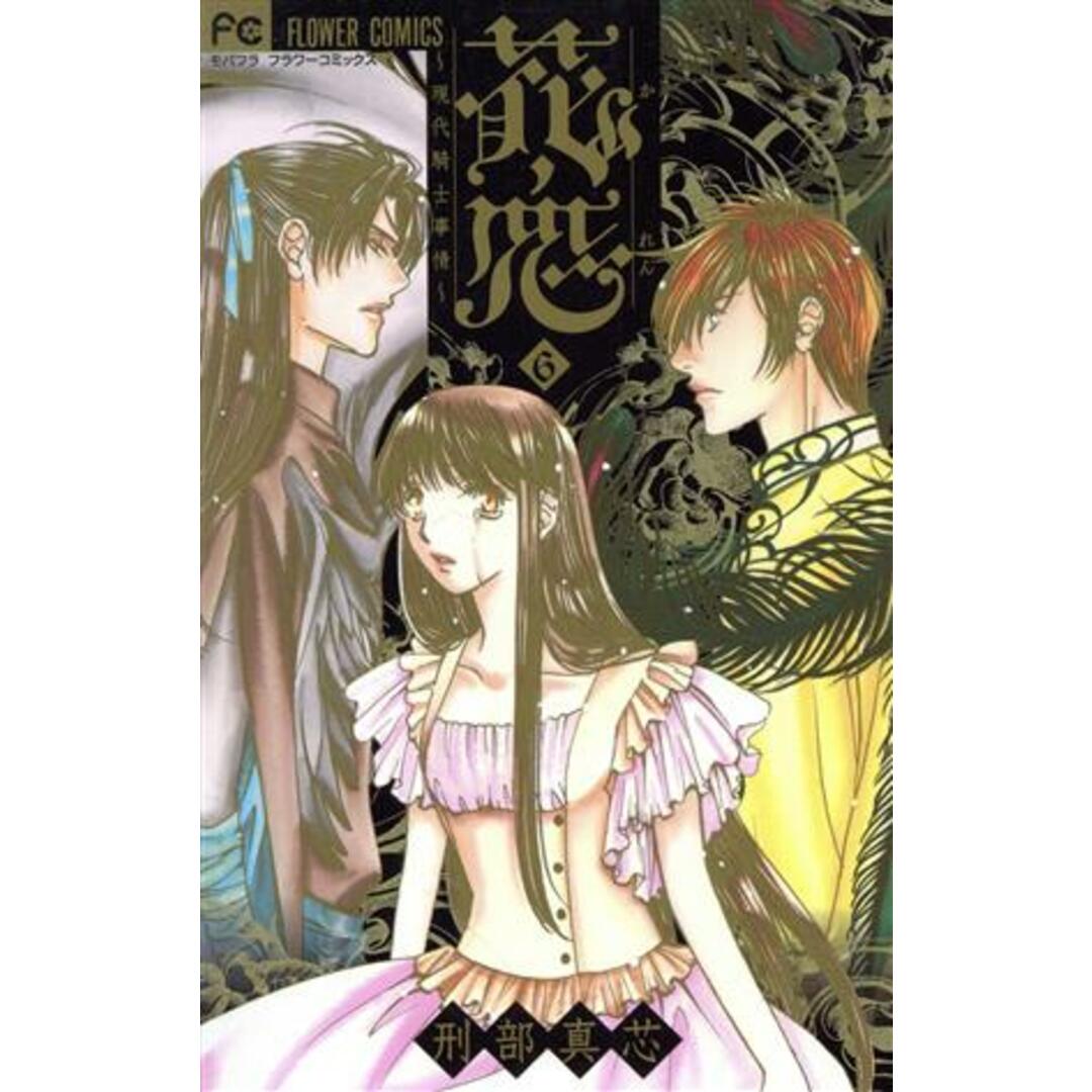 花恋~現代騎士事情~(6) フラワーC/刑部真芯(著者) エンタメ/ホビーの漫画(少女漫画)の商品写真