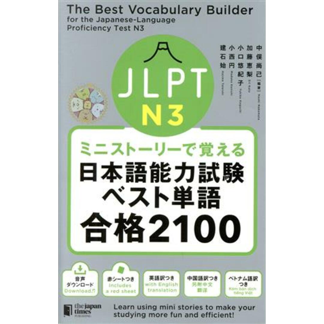 ミニストーリーで覚える JLPTN3 日本語能力試験ベスト単語合格2100/加藤恵梨(著者),小口悠紀子(著者),小西円(著者),建石始(著者),中俣尚己(編著) エンタメ/ホビーの本(ノンフィクション/教養)の商品写真