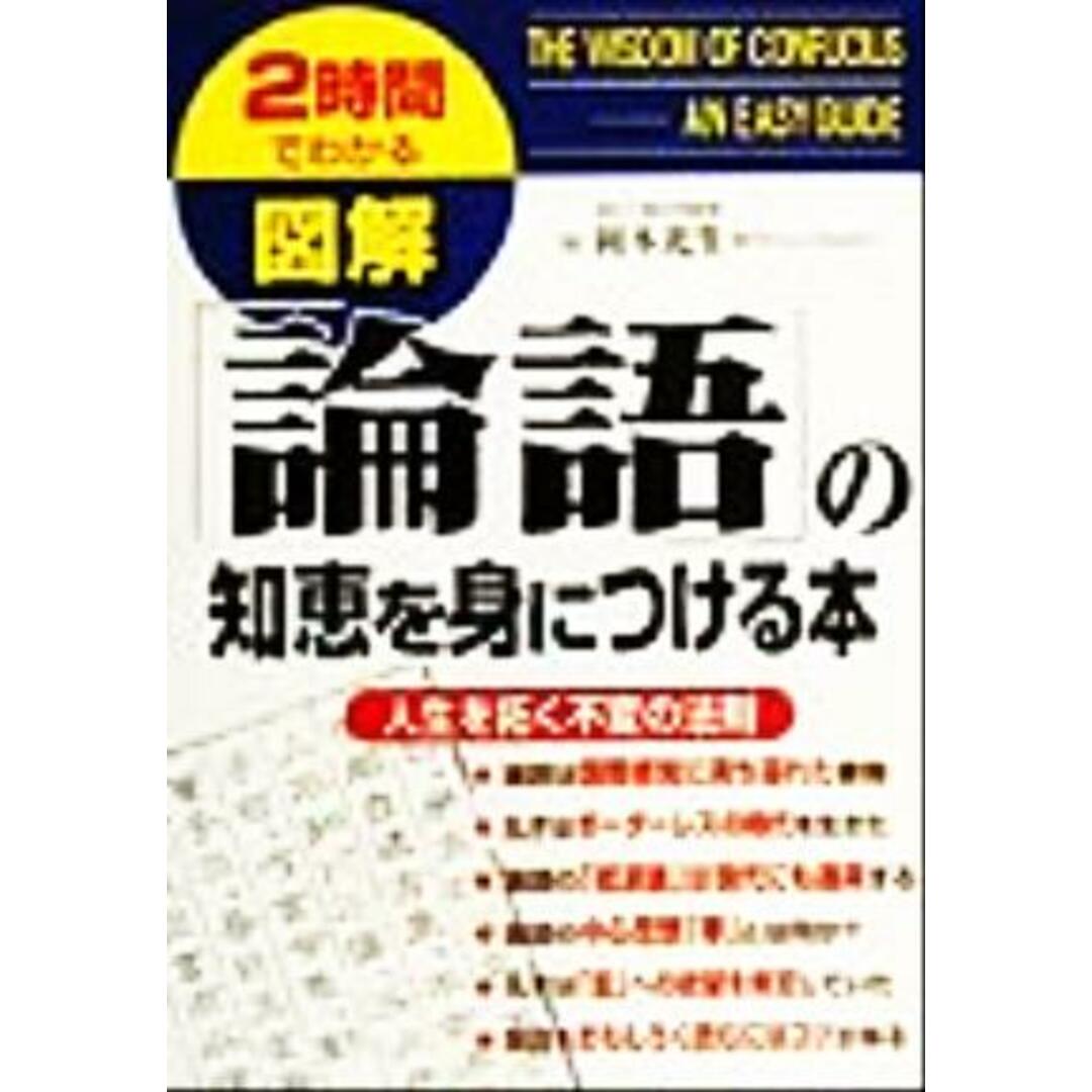 図解 「論語」の知恵を身につける本 人生を拓く不変の法則 2時間でわかる図解シリーズ/岡本光生(著者) エンタメ/ホビーの本(人文/社会)の商品写真