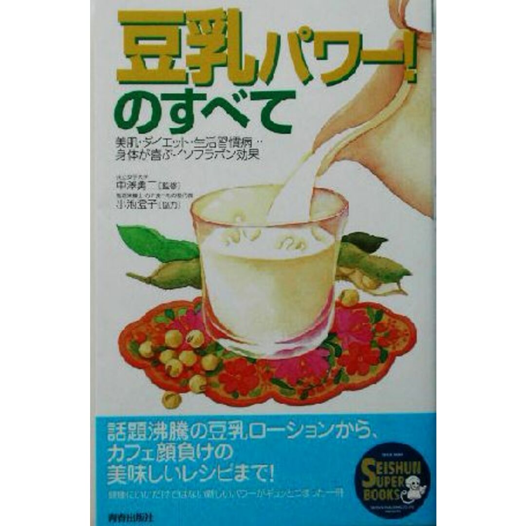 豆乳パワー!のすべて 美肌・ダイエット・生活習慣病…身体が喜ぶイソフラボン効果 SEISHUN SUPER BOOKS/中沢勇二 エンタメ/ホビーの本(料理/グルメ)の商品写真