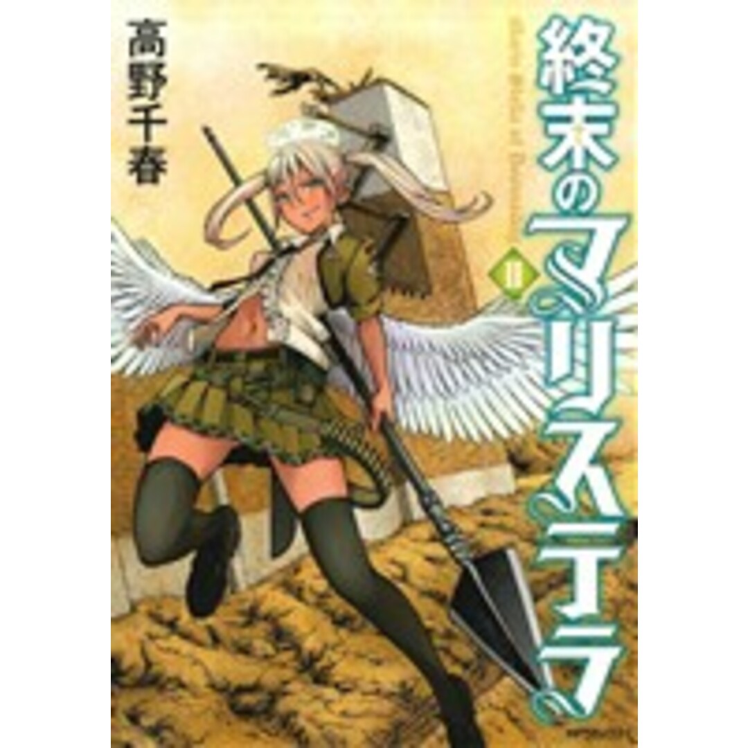 終末のマリステラ(Ⅱ) MFCフラッパー/高野千春(著者) エンタメ/ホビーの漫画(青年漫画)の商品写真