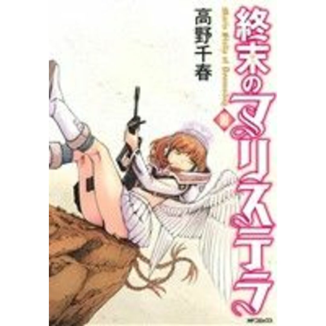 終末のマリステラ(Ⅲ) MFCフラッパー/高野千春(著者) エンタメ/ホビーの漫画(青年漫画)の商品写真