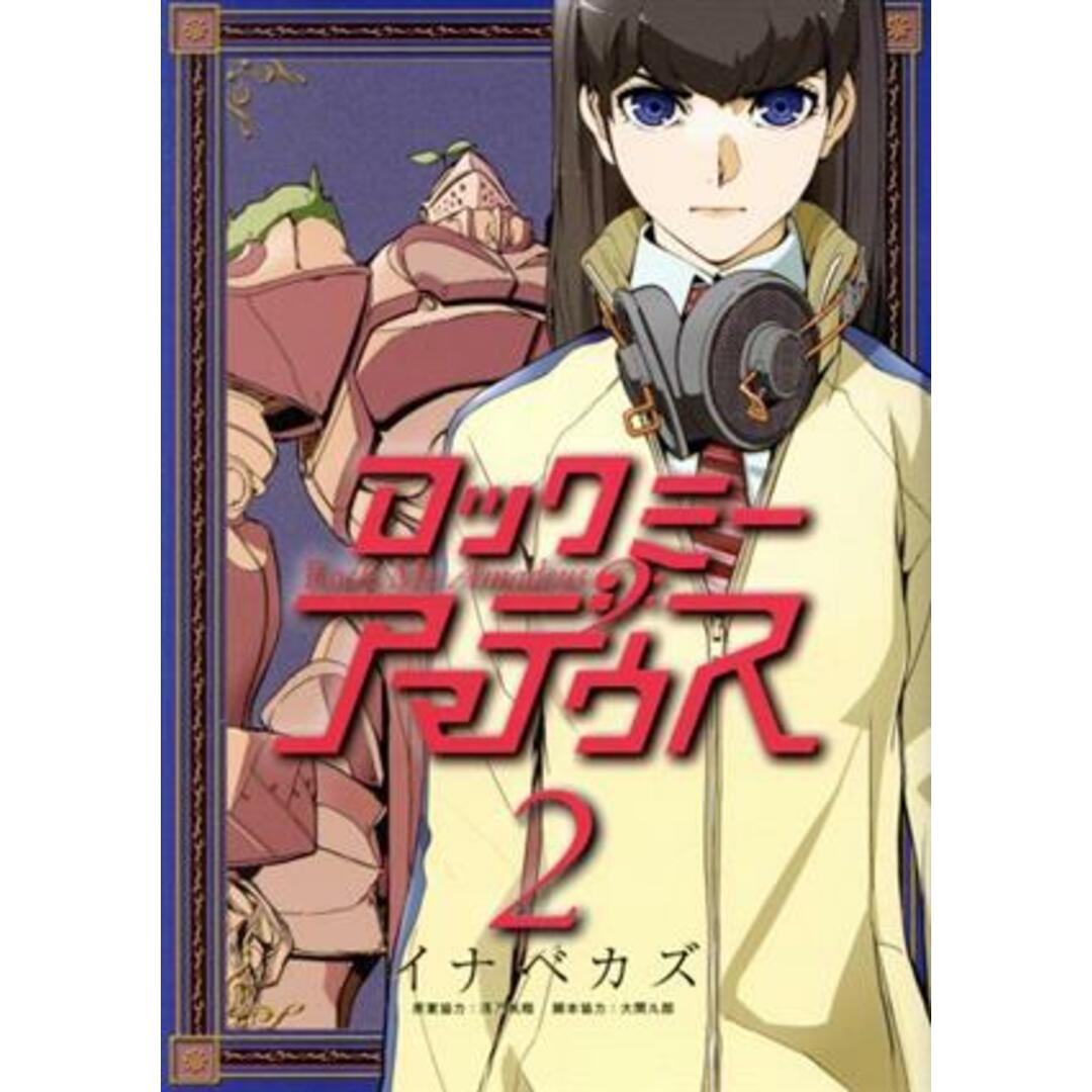 ロックミー アマデウス(2) ヤングマガジンKCSP/イナベカズ(著者),浅乃帆翔 エンタメ/ホビーの漫画(青年漫画)の商品写真