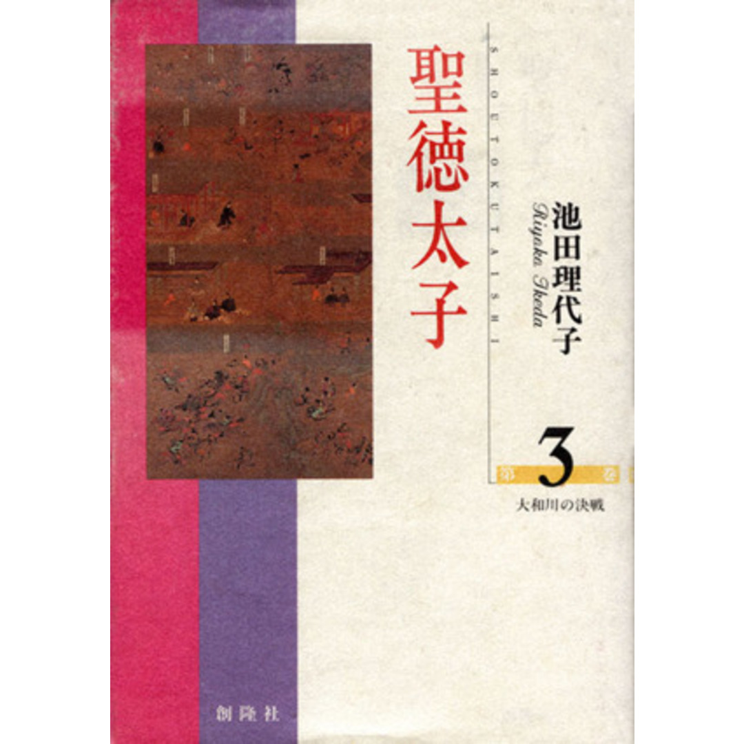聖徳太子(3) 大和川の決戦/池田理代子(著者) エンタメ/ホビーの漫画(女性漫画)の商品写真