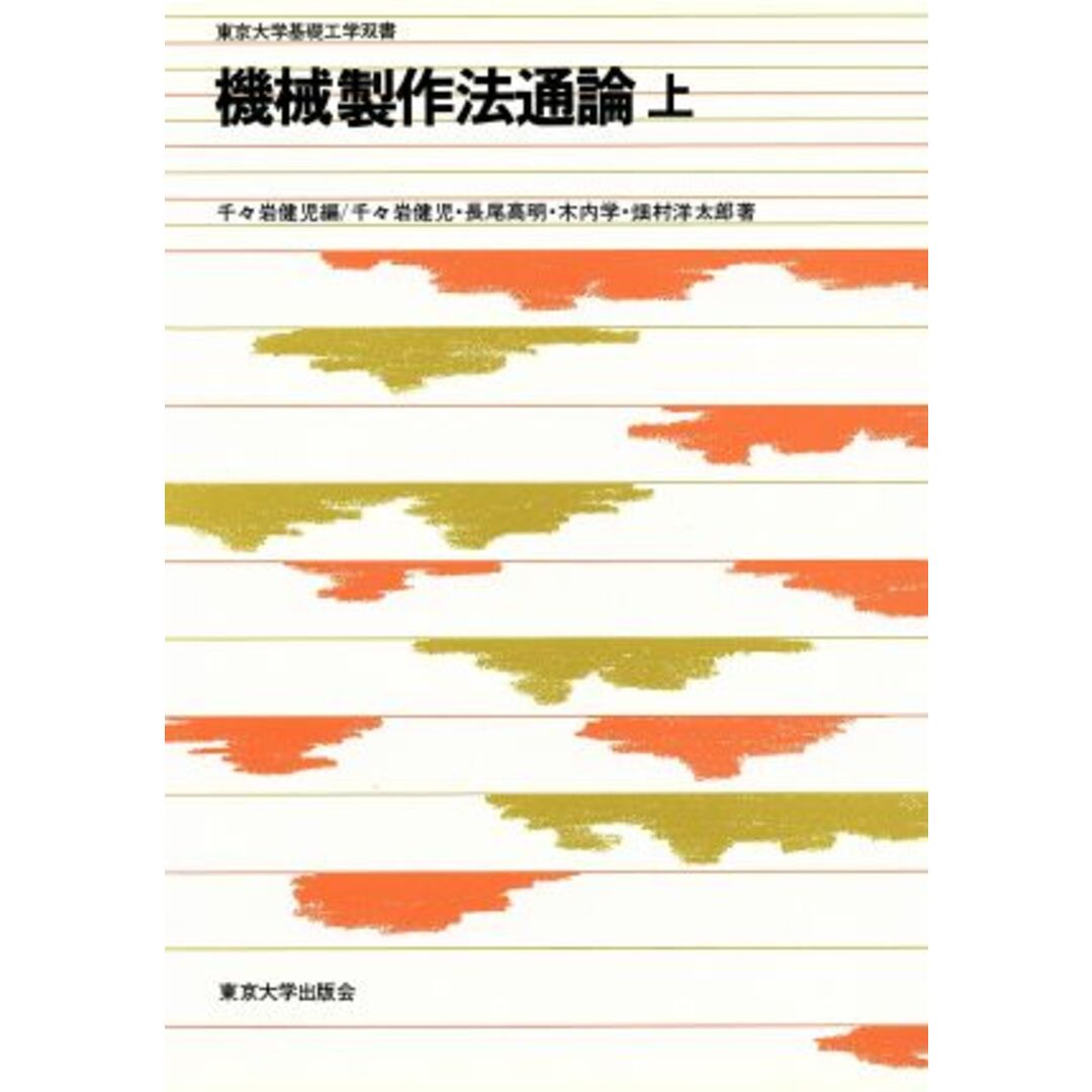 機械製作法通論(上) 東京大学基礎工学双書/千々岩健児(著者) エンタメ/ホビーの本(科学/技術)の商品写真