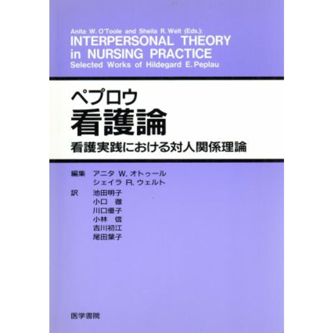 ペプロウ看護論 看護実践における対人関係理論/アニタ・W.オトゥール(編者),シェイラ・R.ウェルト(編者),池田明子(訳者),小口徹(訳者),川口優子(訳者),小林信(訳者),吉川初江(訳者),尾田葉子(訳者) エンタメ/ホビーの本(健康/医学)の商品写真