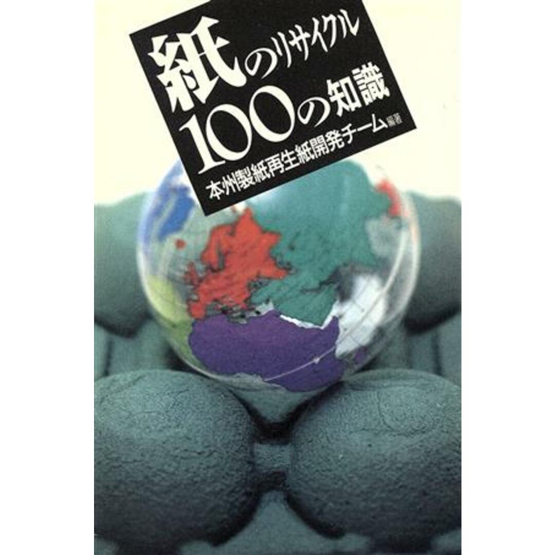 紙のリサイクル100の知識/本州製紙再生紙開発チーム【編著】 エンタメ/ホビーの本(科学/技術)の商品写真