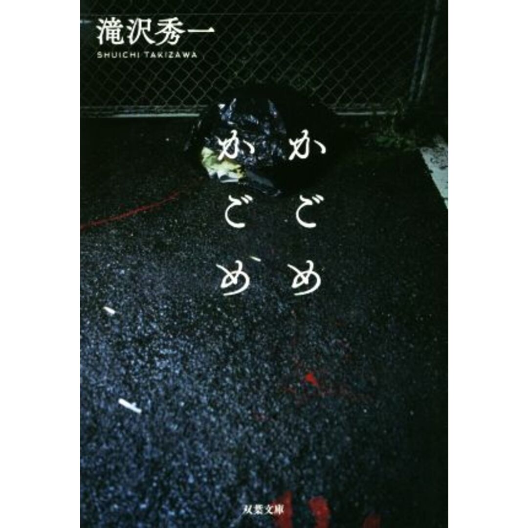 かごめかごめ 双葉文庫/滝沢秀一(著者) エンタメ/ホビーの本(文学/小説)の商品写真