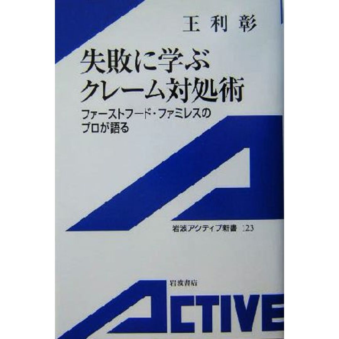 失敗に学ぶクレーム対処術 ファーストフード・ファミレスのプロが語る 岩波アクティブ新書/王利彰(著者) エンタメ/ホビーの本(ビジネス/経済)の商品写真