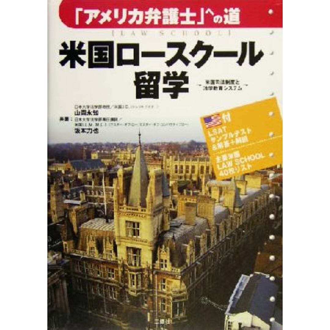 米国ロースクール留学 「アメリカ弁護士」への道 米国司法制度と法学教育システム/山岡永知(著者),坂本力也(著者) エンタメ/ホビーの本(資格/検定)の商品写真