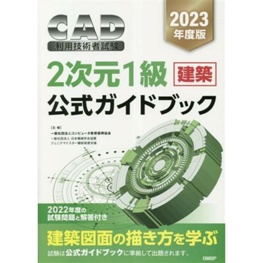 CAD利用技術者試験2次元1級(建築)公式ガイドブック(2023年度)/コンピュータ教育振興協会(著者) エンタメ/ホビーの本(資格/検定)の商品写真