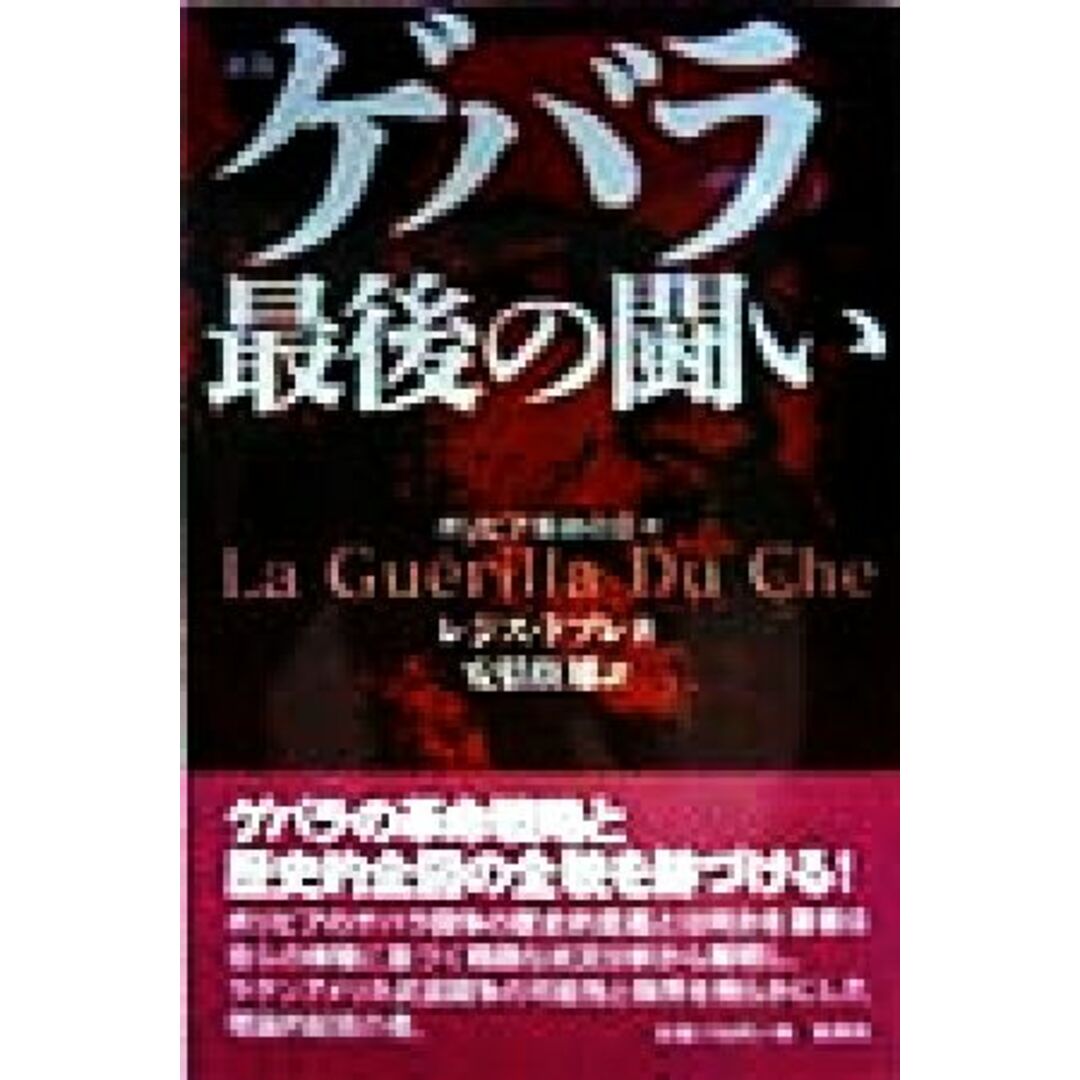 新版 ゲバラ最後の闘い ボリビア革命の日々/レジスドブレ(著者),安倍住雄(訳者) エンタメ/ホビーの本(人文/社会)の商品写真
