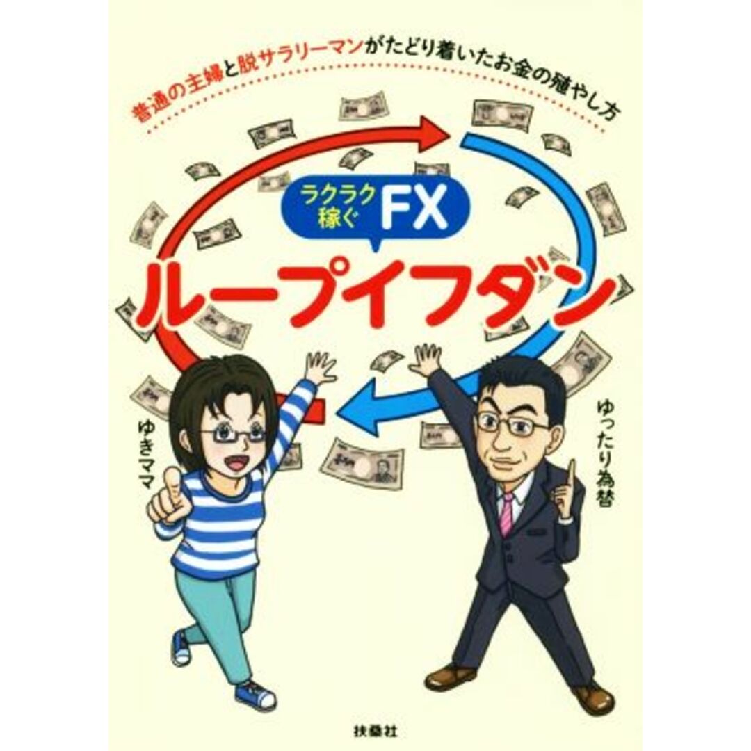 ラクラク稼ぐFX ループイフダン 普通の主婦と脱サラリーマンがたどり着いたお金の殖やし方/ゆきママ(著者),ゆったり為替(著者) エンタメ/ホビーの本(ビジネス/経済)の商品写真