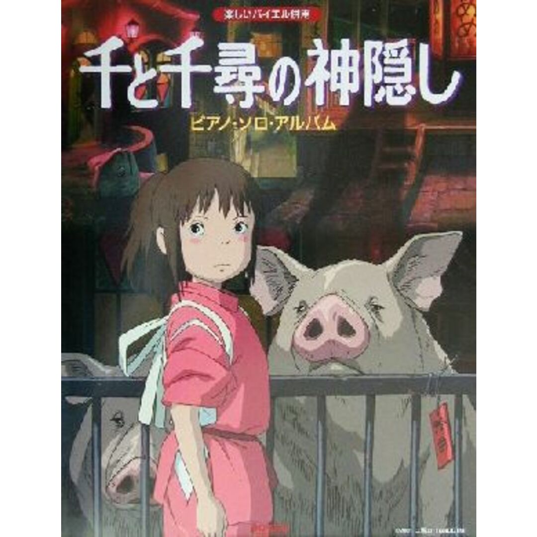 千と千尋の神隠し／ピアノ・ソロ・アルバム 楽しいバイエル併用 楽しいバイエル併用／日名子紀代(編者),青山しおり(編者) エンタメ/ホビーの本(楽譜)の商品写真