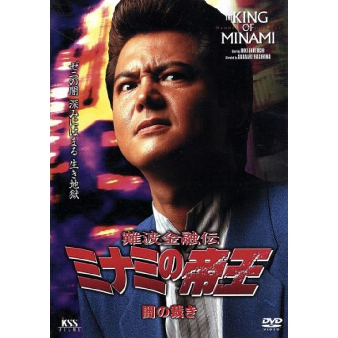 難波金融伝 ミナミの帝王 V版19(Ver.41)闇の裁き エンタメ/ホビーのDVD/ブルーレイ(日本映画)の商品写真