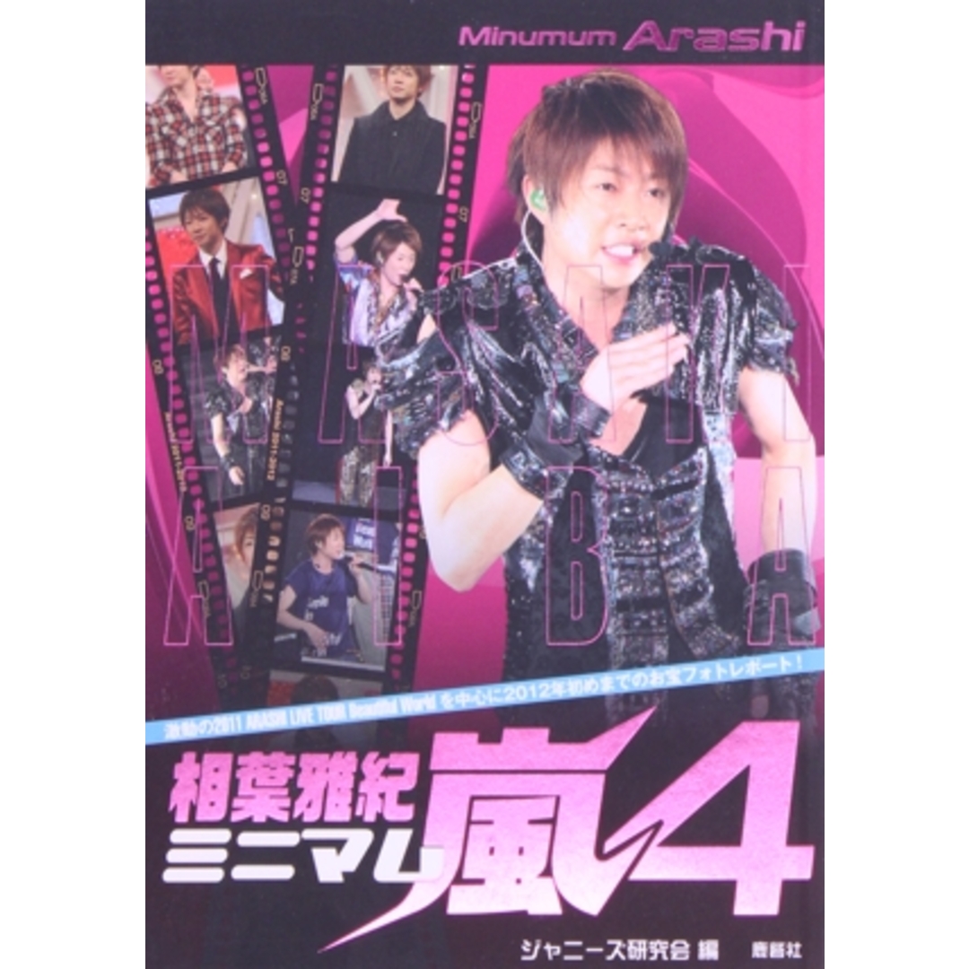 ミニマム嵐 相葉雅紀(4)/ジャニーズ研究会【編著】 エンタメ/ホビーの本(アート/エンタメ)の商品写真