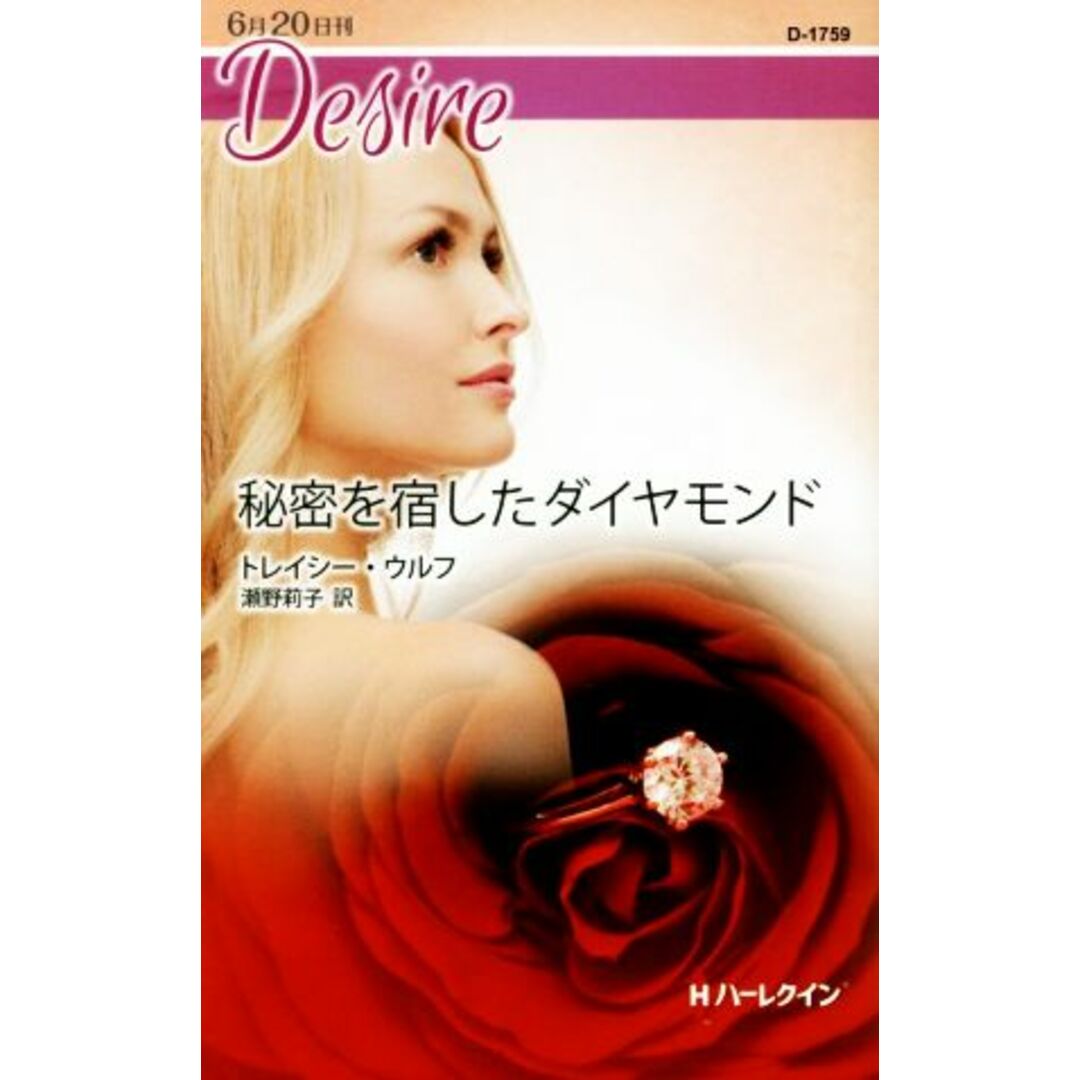秘密を宿したダイヤモンド ハーレクイン・ディザイア/トレイシー・ウルフ(著者),瀬野莉子(訳者) エンタメ/ホビーの本(文学/小説)の商品写真