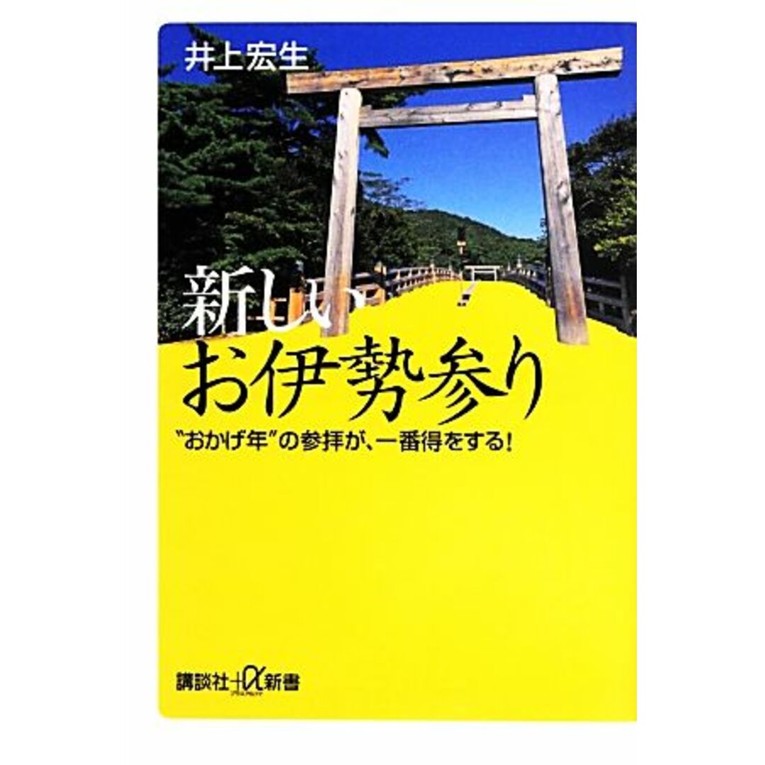 新しいお伊勢参り “おかげ年”の参拝が、一番得をする! 講談社+α新書/井上宏生【著】 エンタメ/ホビーの本(人文/社会)の商品写真