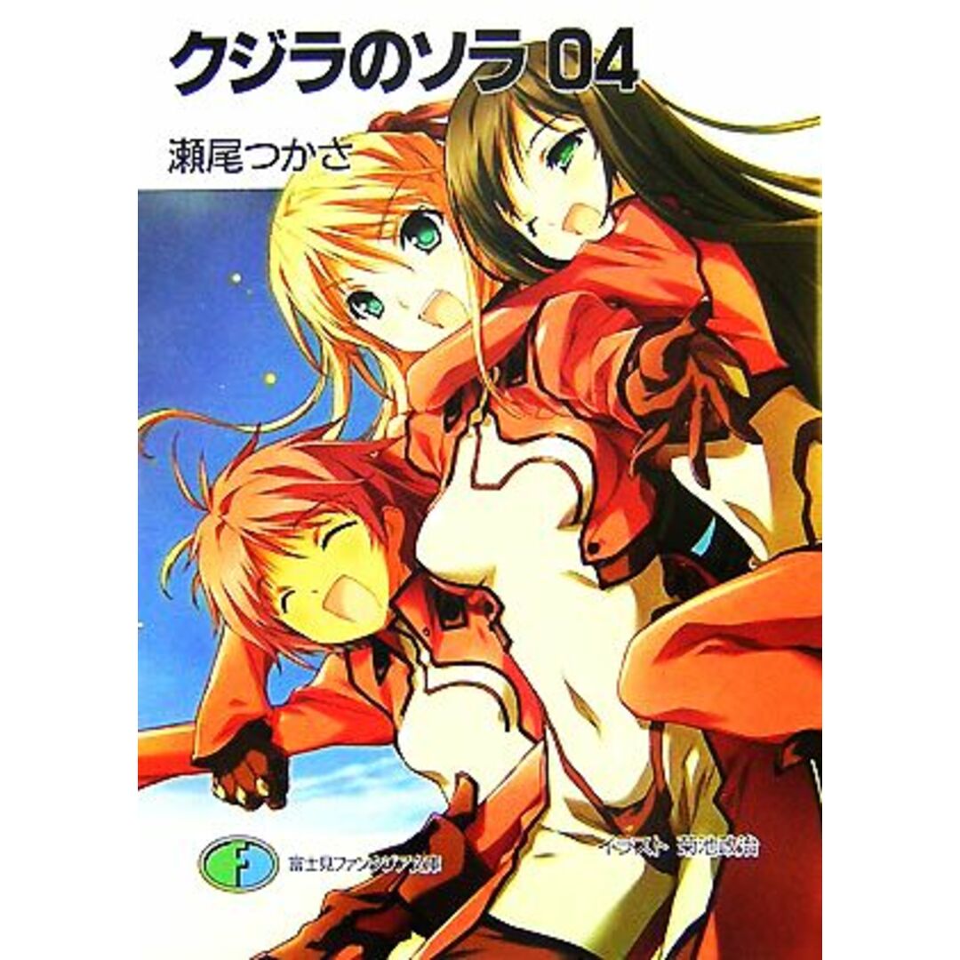 クジラのソラ(04) 富士見ファンタジア文庫/瀬尾つかさ【著】 エンタメ/ホビーの本(文学/小説)の商品写真