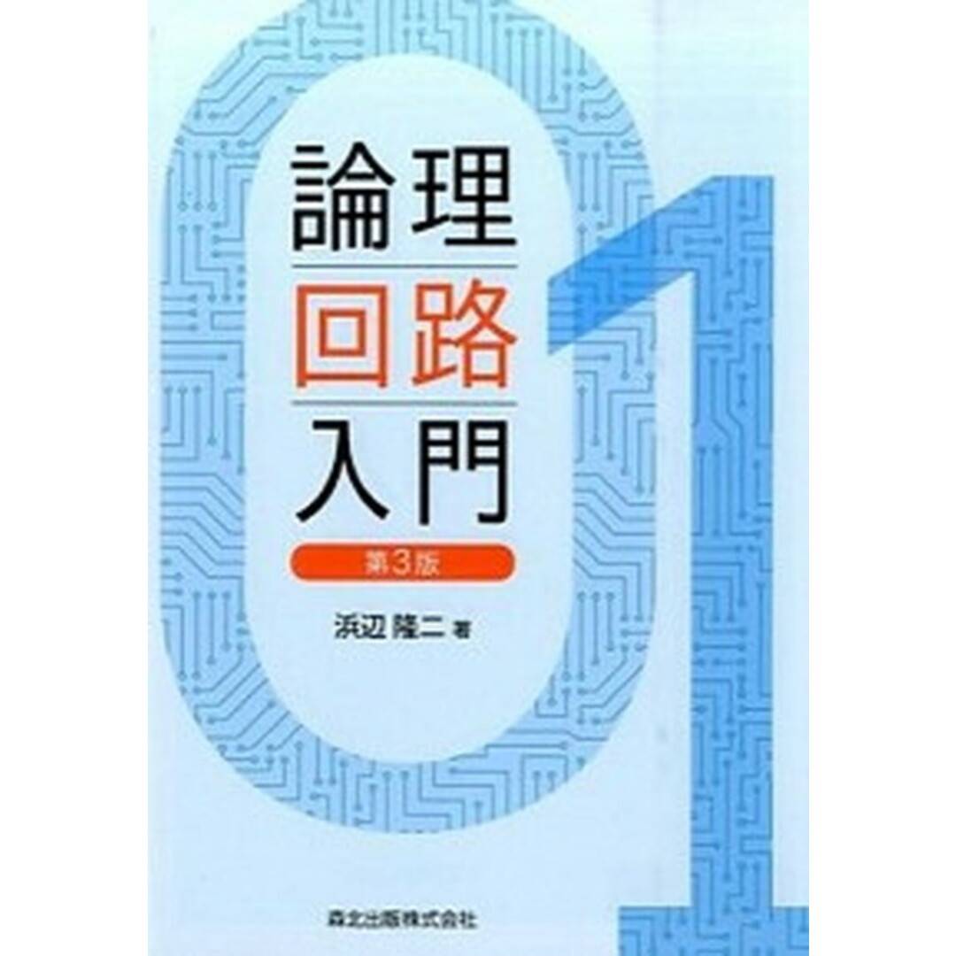 論理回路入門 第3版/森北出版/浜辺隆二(単行本(ソフトカバー)) エンタメ/ホビーの本(科学/技術)の商品写真