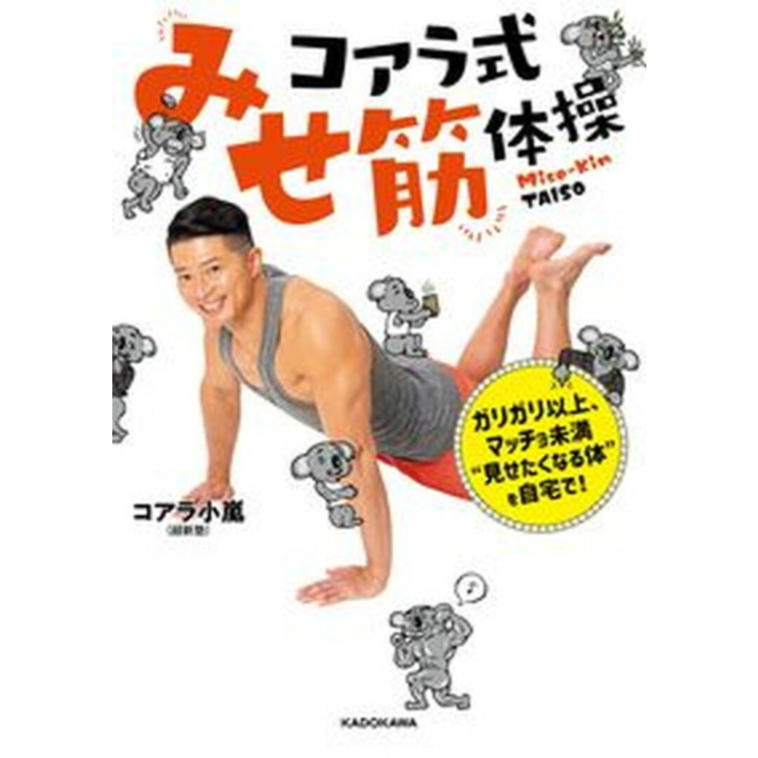 コアラ式みせ筋体操 ガリガリ以上、マッチョ未満“見せたくなる体”を自宅 /KADOKAWA/コアラ小嵐(単行本) エンタメ/ホビーの本(趣味/スポーツ/実用)の商品写真