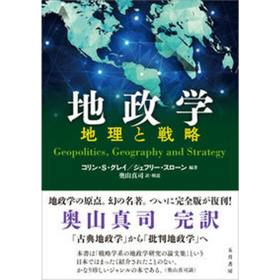 地政学 地理と戦略/五月書房新社/コリン・S.グレイ(単行本) エンタメ/ホビーの本(人文/社会)の商品写真