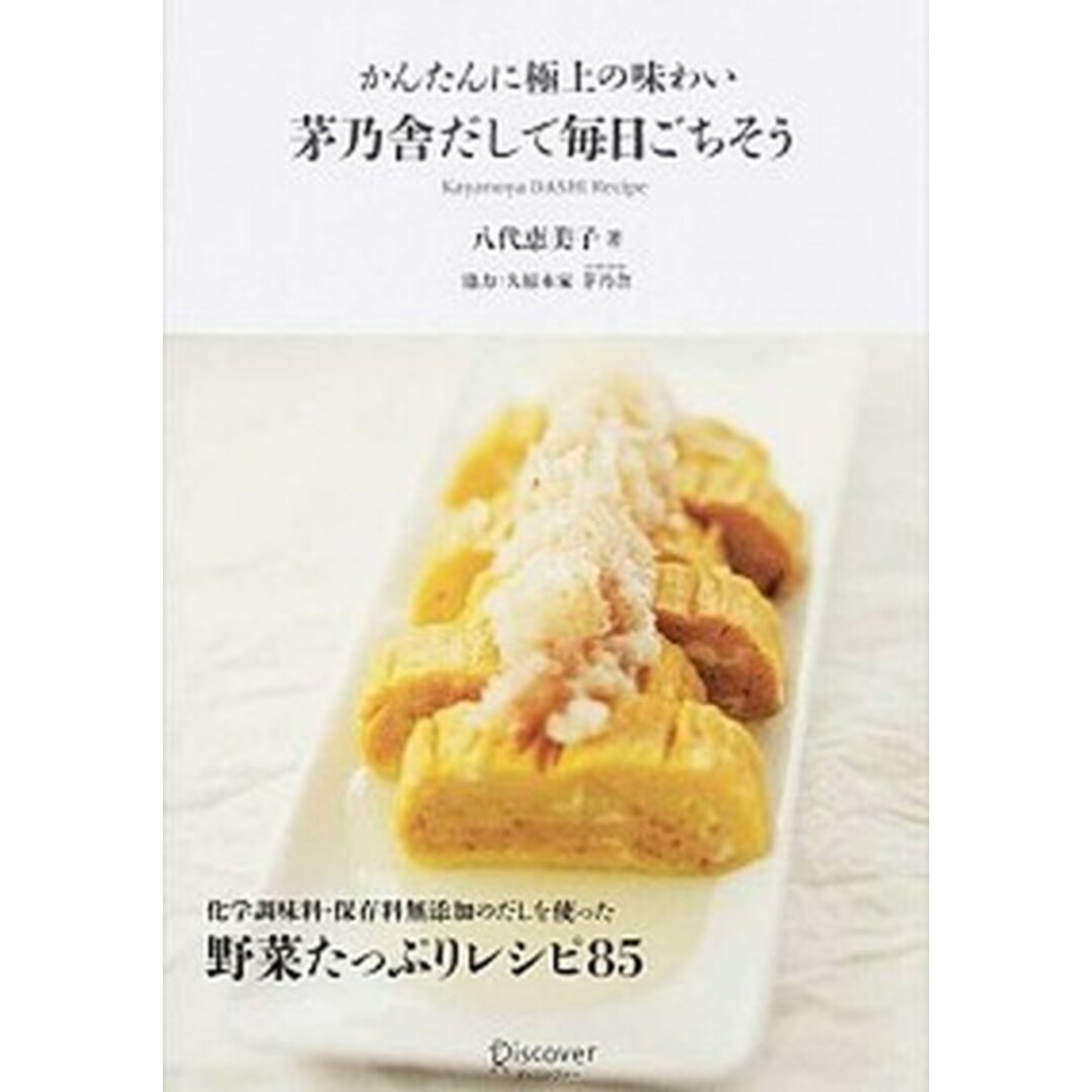 茅乃舎だしで毎日ごちそう かんたんに極上の味わい /ディスカヴァ-・トゥエンティワン/八代恵美子(単行本(ソフトカバー)) エンタメ/ホビーの本(料理/グルメ)の商品写真