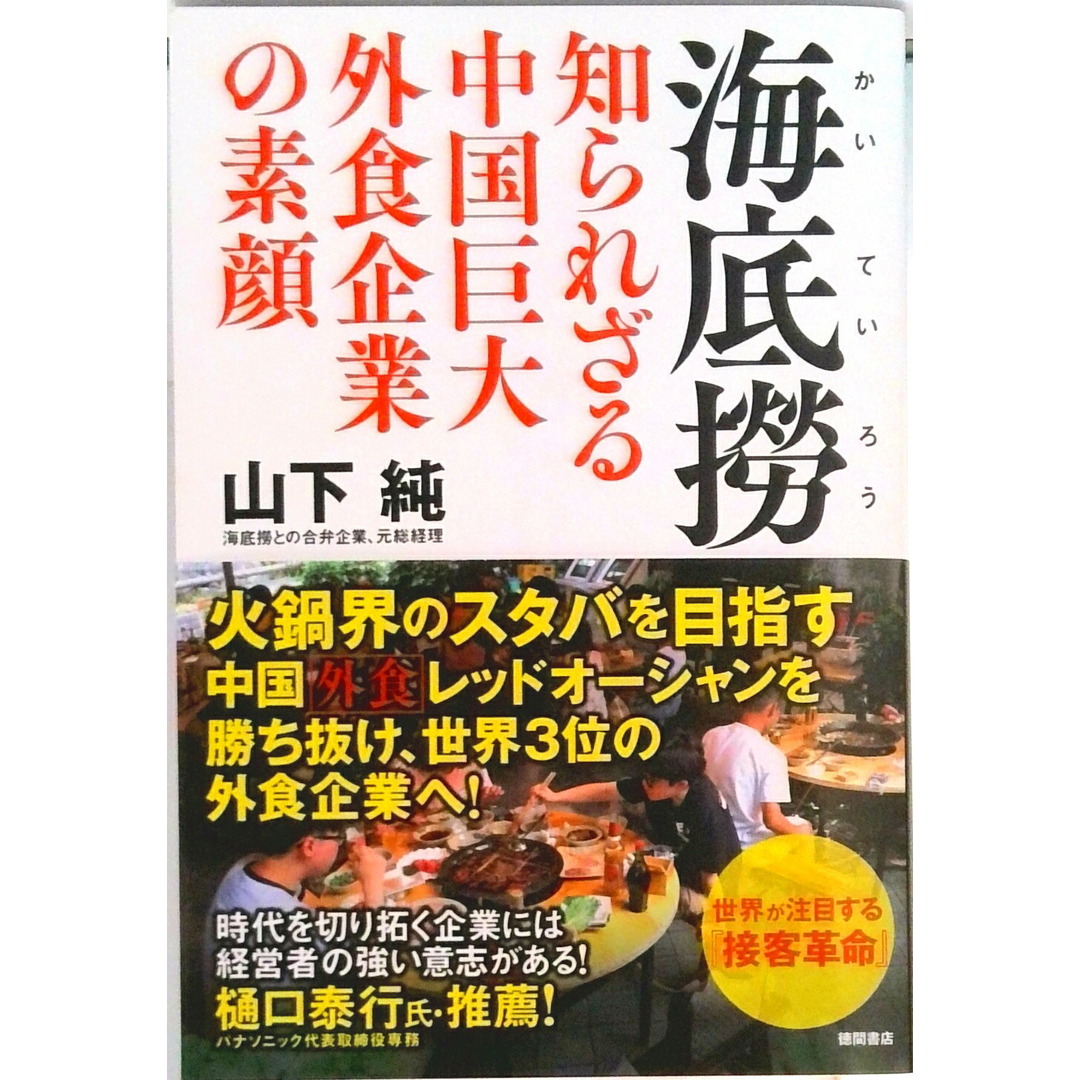 海底撈 知られざる中国巨大外食企業の素顔/徳間書店/山下純(単行本) エンタメ/ホビーの本(ビジネス/経済)の商品写真
