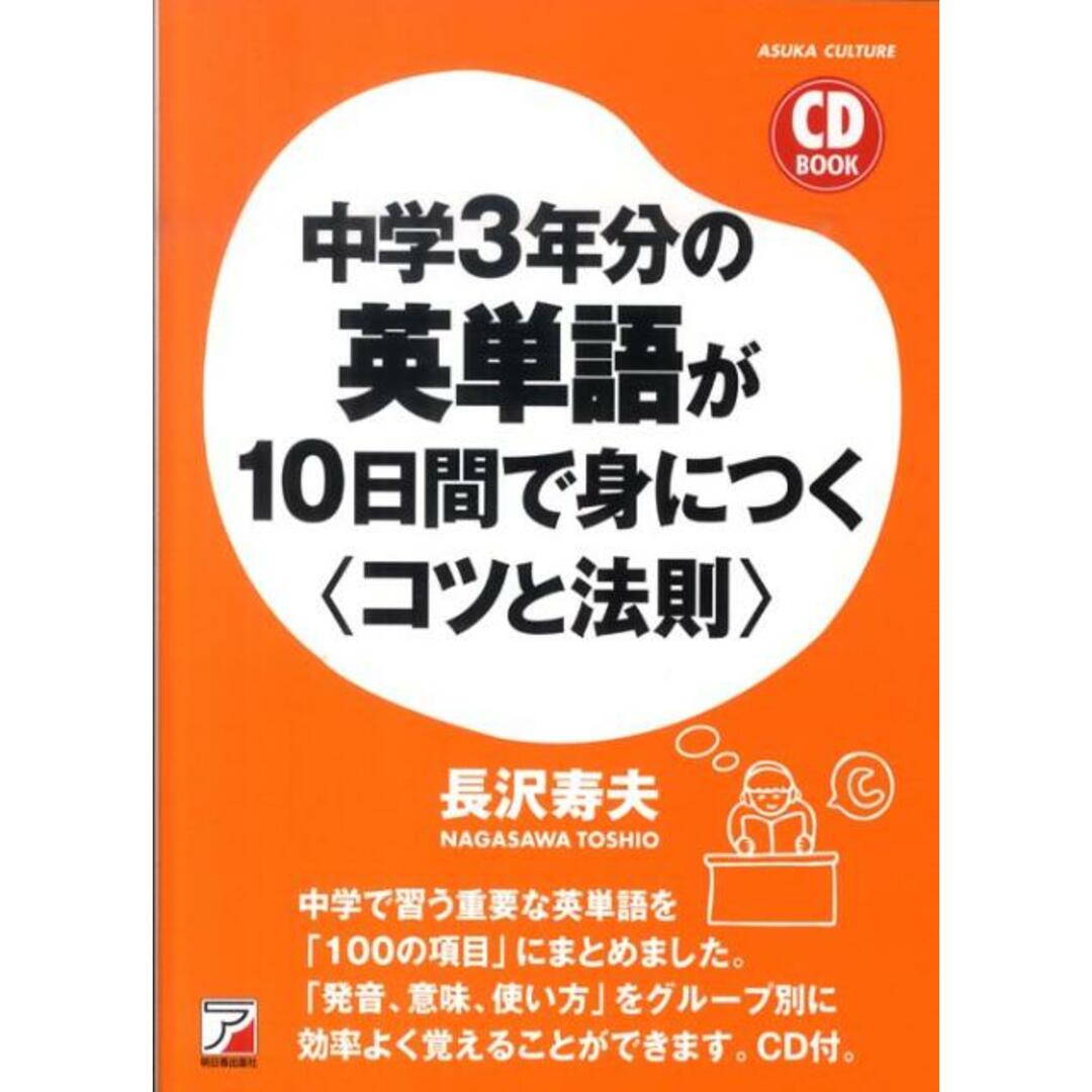 中学3年分の英単語が10日間で身につく〈コツと法則〉 /明日香出版社/長沢寿夫(単行本(ソフトカバー)) エンタメ/ホビーの本(語学/参考書)の商品写真