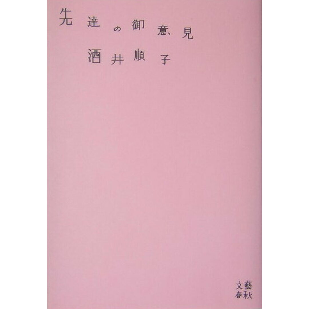 先達の御意見 /文藝春秋/酒井順子(単行本) エンタメ/ホビーの本(文学/小説)の商品写真