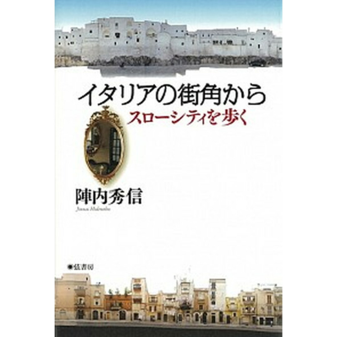 イタリアの街角から スロ-シティを歩く /弦書房/陣内秀信(単行本(ソフトカバー)) エンタメ/ホビーの本(地図/旅行ガイド)の商品写真
