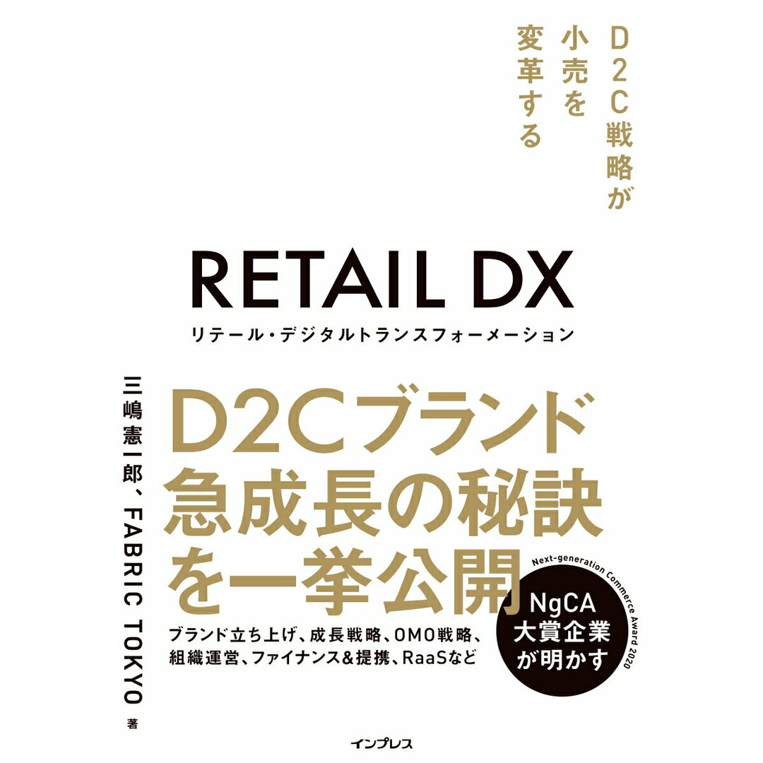 リテール・デジタルトランスフォーメーション D2C戦略が小売を変革する /インプレス/三嶋憲一郎(単行本(ソフトカバー)) エンタメ/ホビーの本(ビジネス/経済)の商品写真