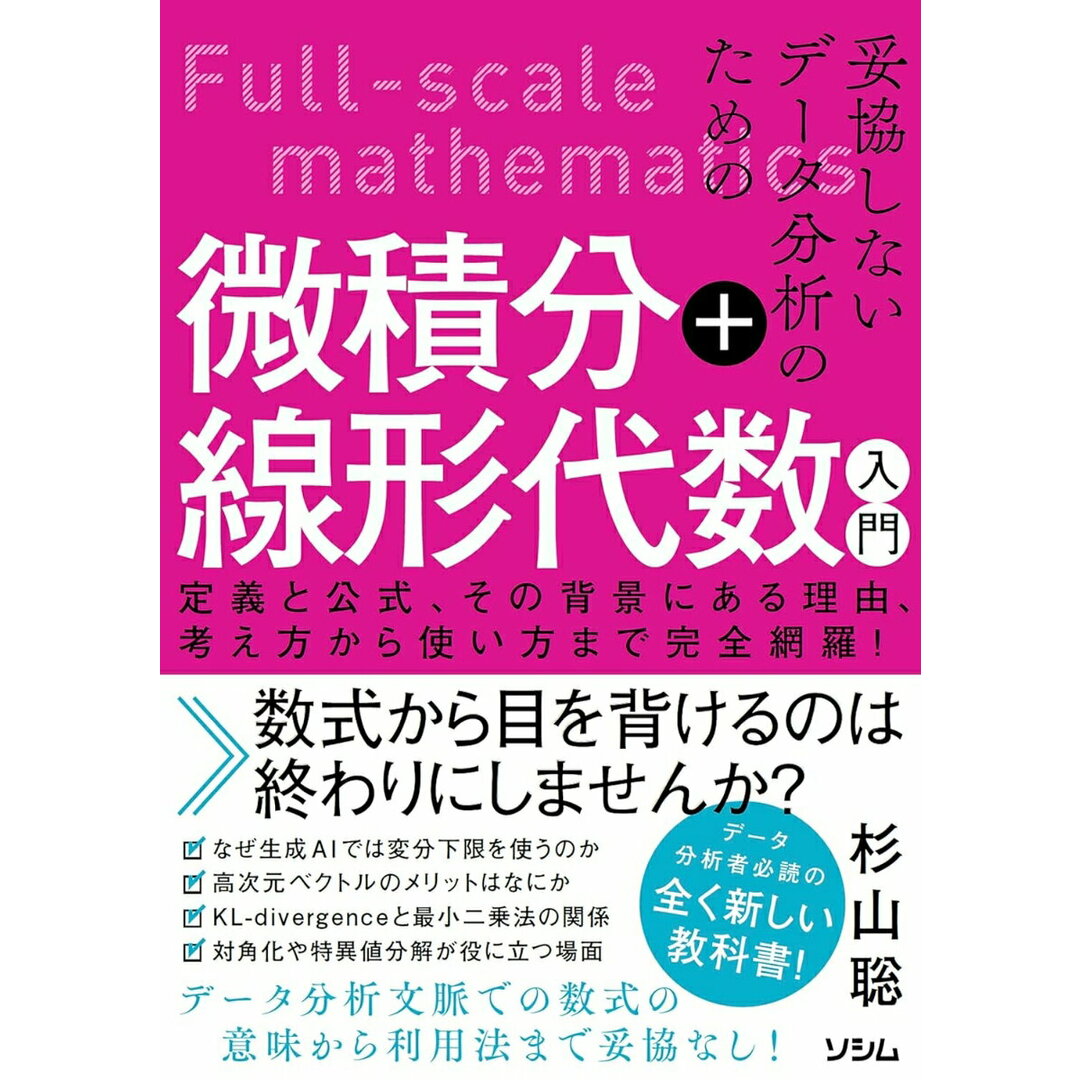 妥協しないデータ分析のための微積分+線形代数入門 定義と公式、その背景にある理由/ソシム/杉山聡(単行本(ソフトカバー)) エンタメ/ホビーの本(科学/技術)の商品写真