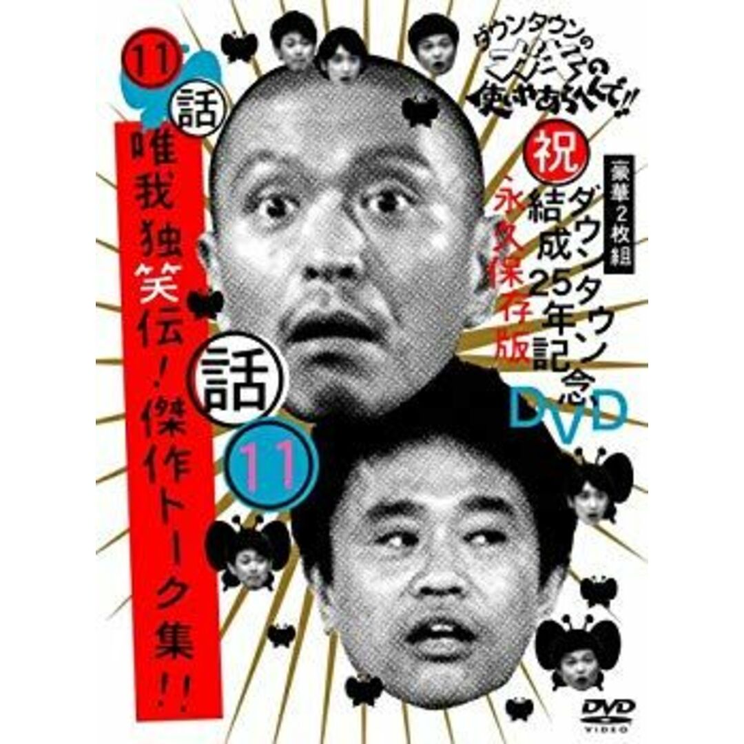 ダウンタウンのガキの使いやあらへんで!!ダウンタウン結成25年記念DVD 永久保存版(11)(話)唯我独笑伝!傑作トーク集!! 6g7v4d0 エンタメ/ホビーのエンタメ その他(その他)の商品写真