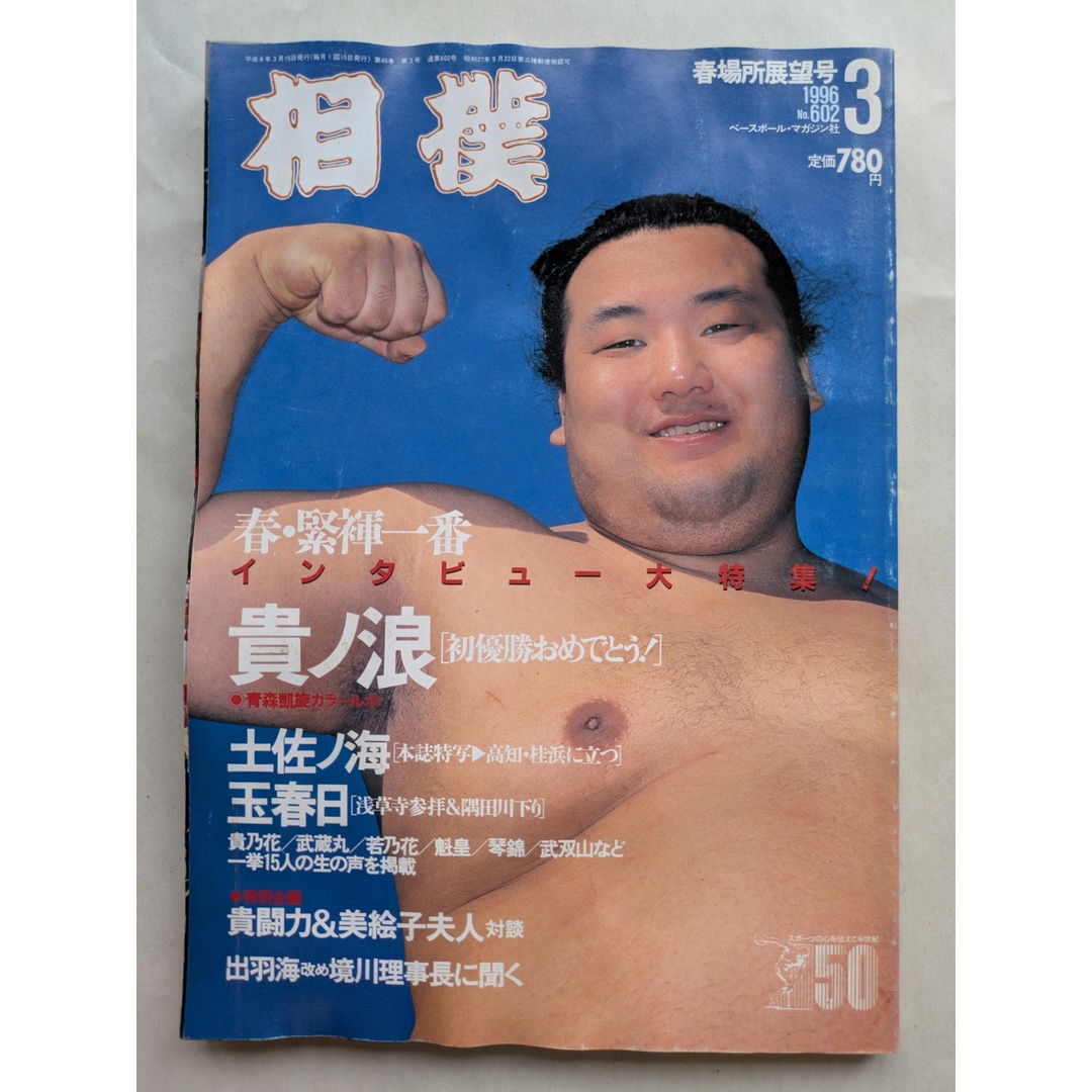 相撲 1996年03月号 No.602 エンタメ/ホビーの雑誌(その他)の商品写真