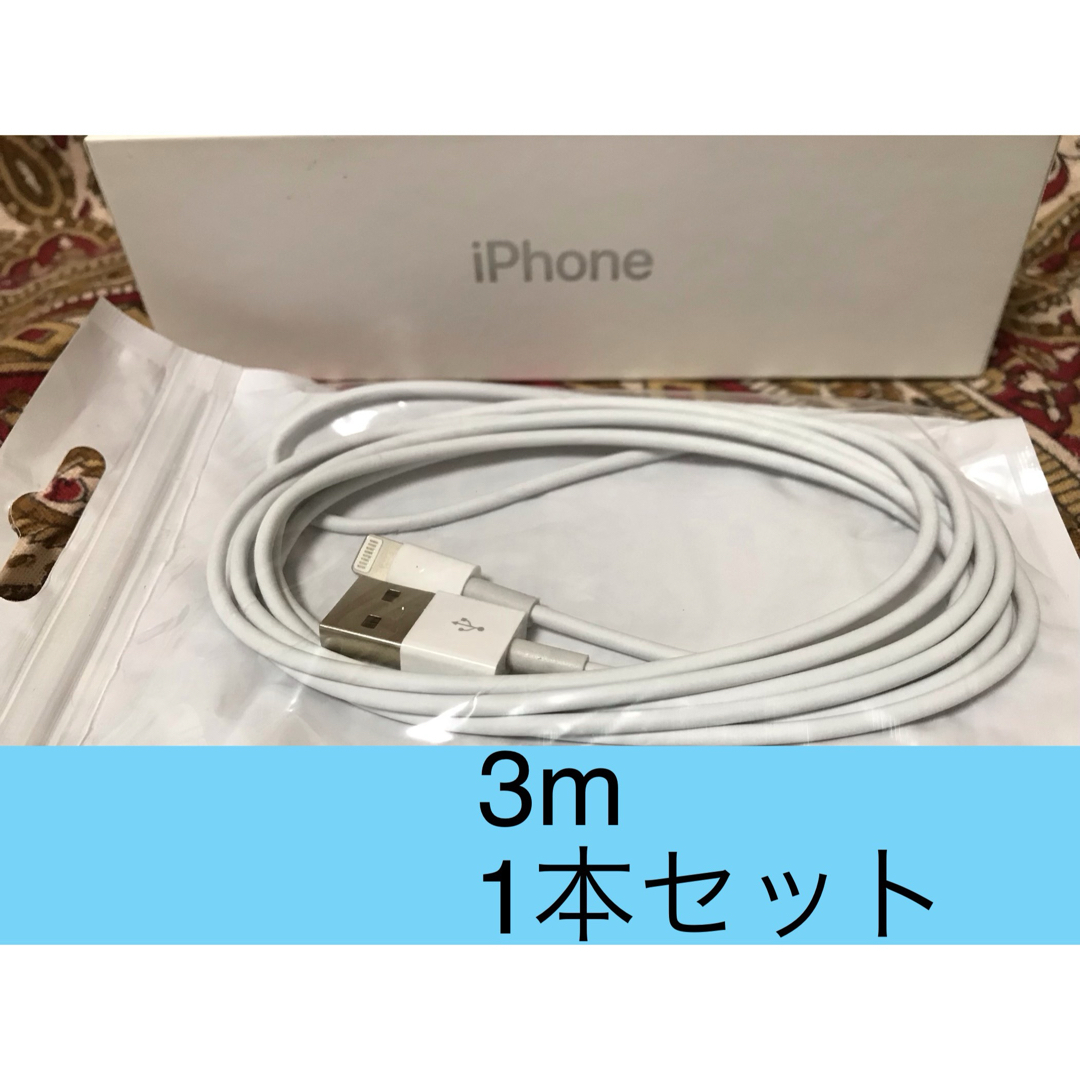 iPhone充電器 ライトニングケーブル 1本 3m 純正品質 スマホ/家電/カメラのスマートフォン/携帯電話(バッテリー/充電器)の商品写真