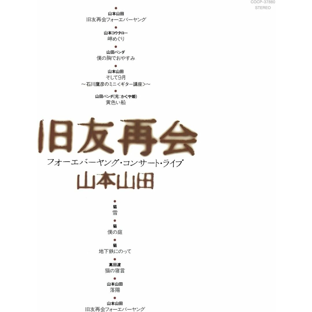 暮らしに便利なアイテム CD 山本山田, /00110 COCP37880 旧友再会フォーエバーヤング・コンサート・ライブ+3 猫 高田渡; 山本コータロー, 山田パンダ, ポップス+ロック(邦楽)