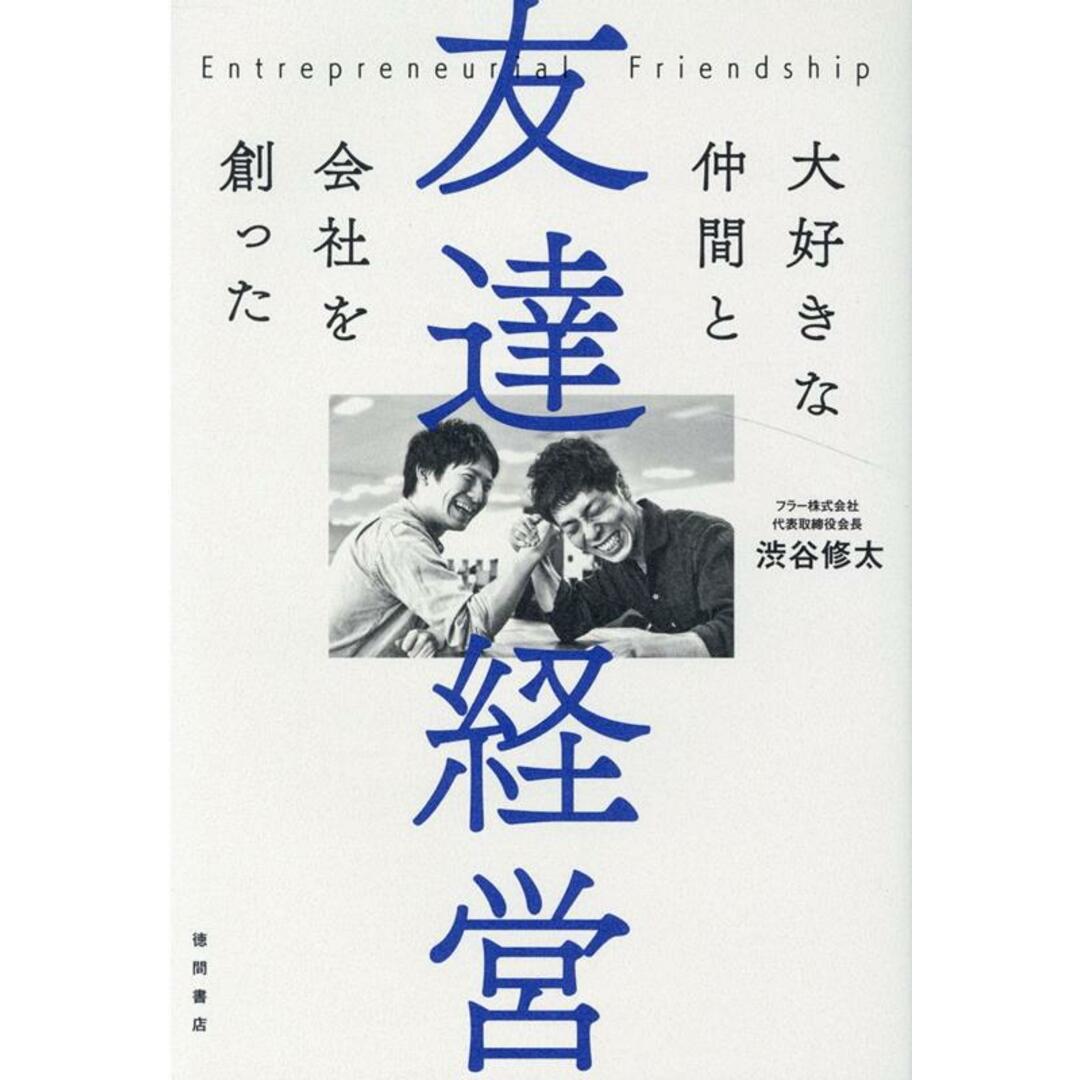 友達経営 大好きな仲間と会社を創った /徳間書店/渋谷修太(単行本) エンタメ/ホビーの本(ビジネス/経済)の商品写真