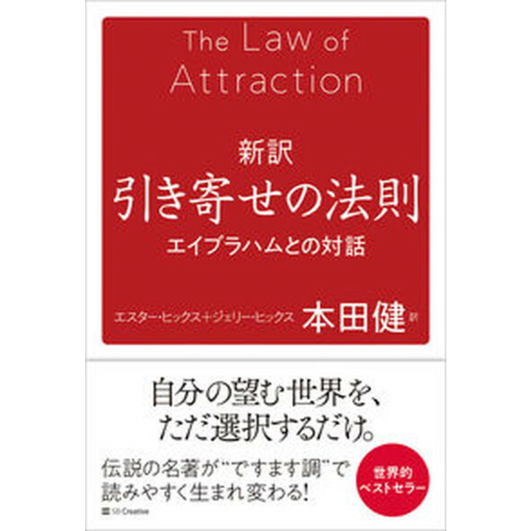 新訳引き寄せの法則 エイブラハムとの対話 /SBクリエイティブ/エスター・ヒックス(単行本(ソフトカバー)) エンタメ/ホビーの本(住まい/暮らし/子育て)の商品写真