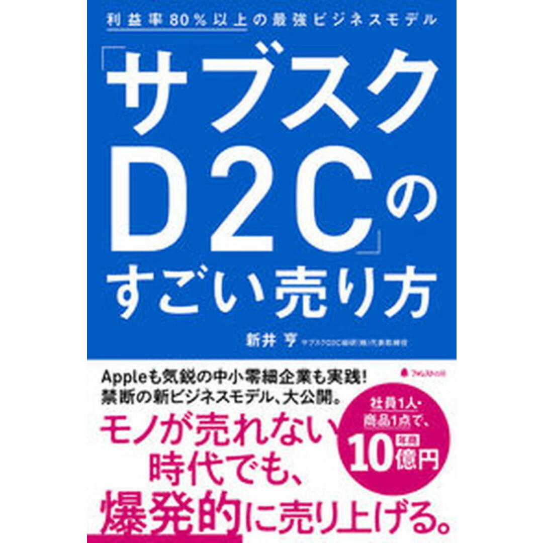「サブスクD2C」のすごい売り方 /フォレスト出版/新井亨(単行本(ソフトカバー)) エンタメ/ホビーの本(ビジネス/経済)の商品写真