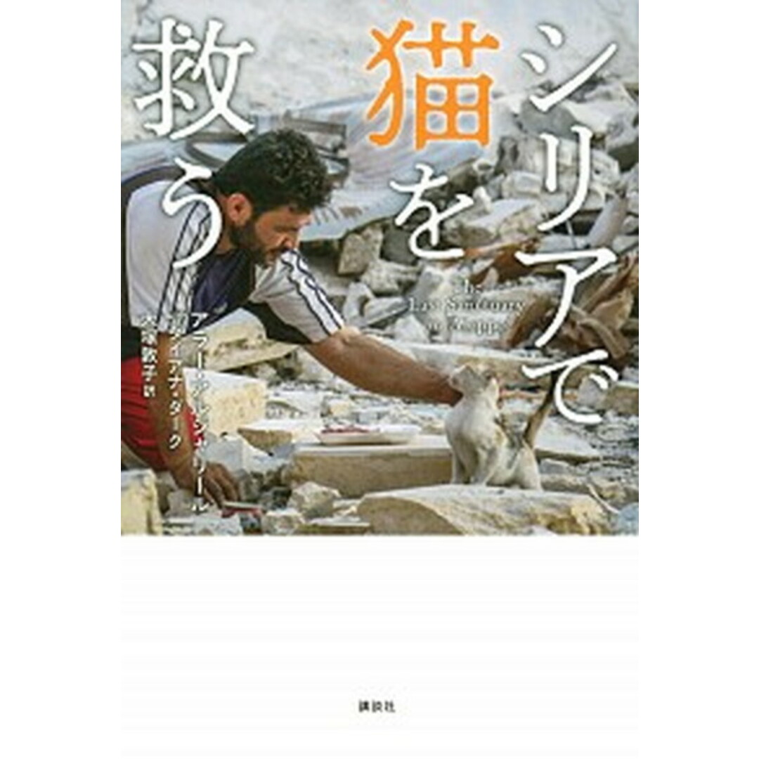 シリアで猫を救う /講談社/アラー・アルジャリール(単行本) エンタメ/ホビーの本(絵本/児童書)の商品写真