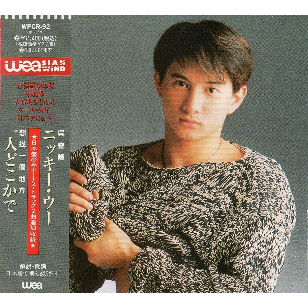 国内外の人気集結! CD /00110 WPCR92 一人どこかで ニッキー・ウー ポップス+ロック(洋楽)
