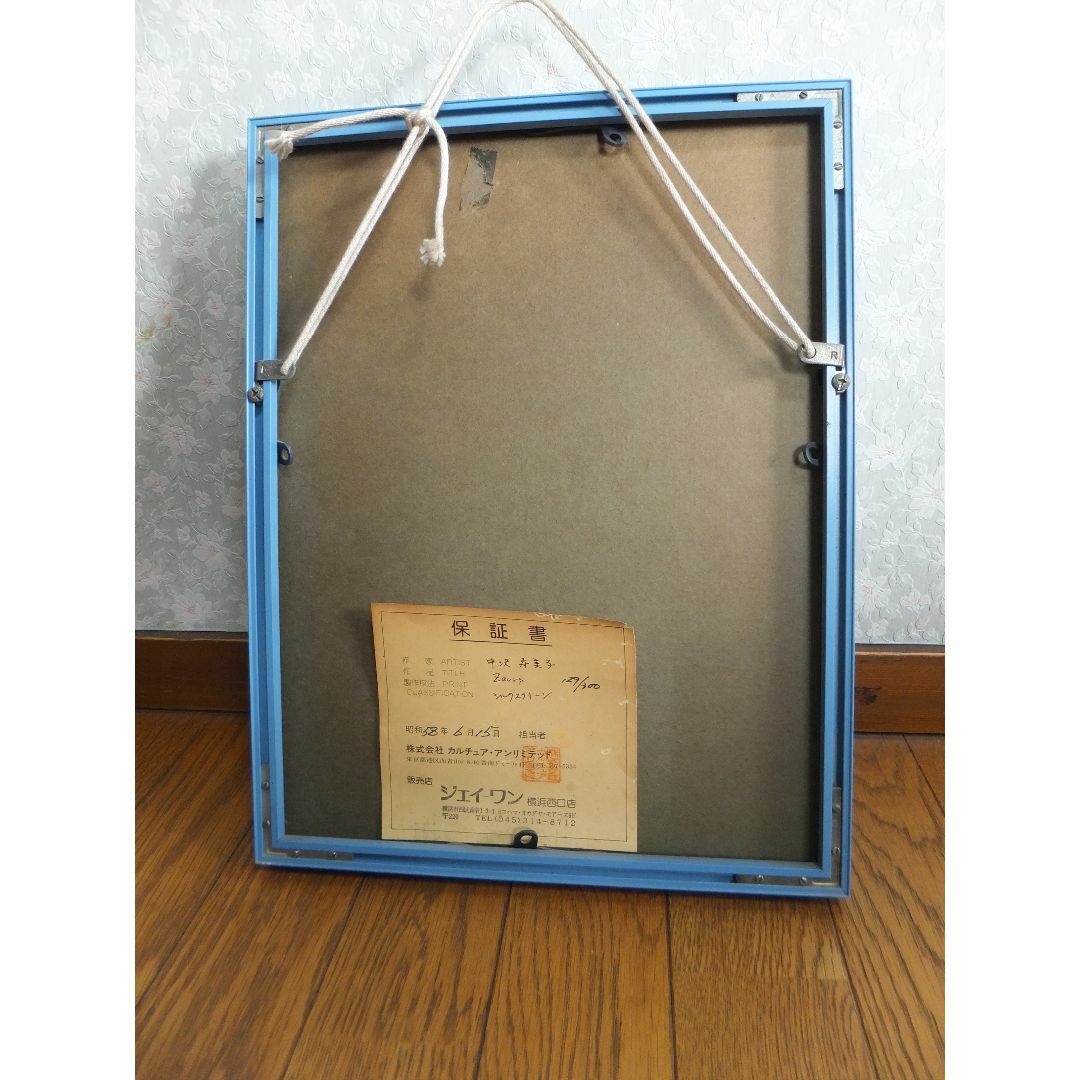 良品★Zaurs★中沢寿美子作・シルクスクリ-ン129/300