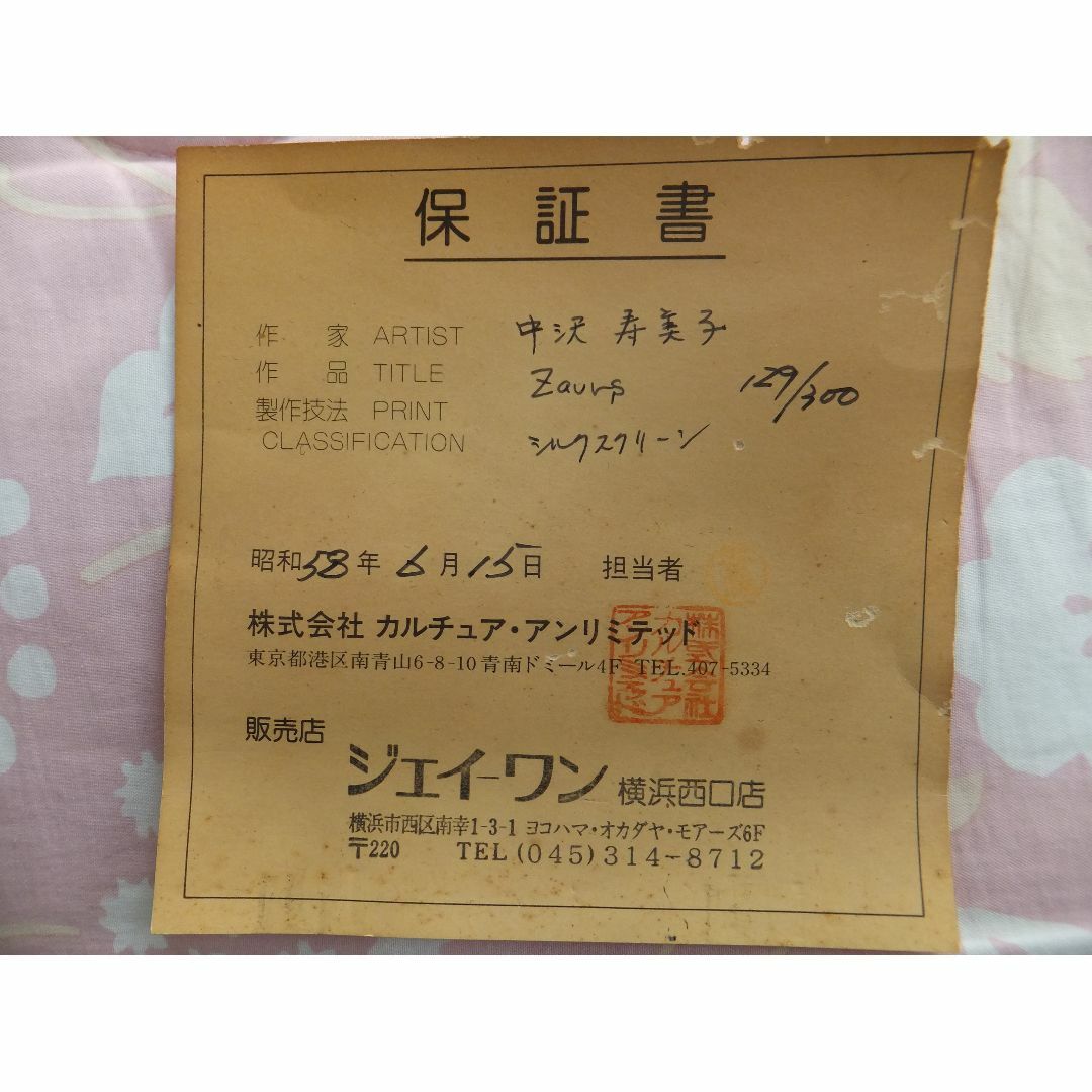 良品★Zaurs★中沢寿美子作・シルクスクリ-ン129/300