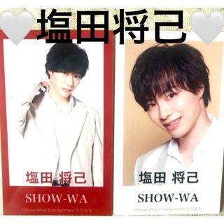 show-wa塩田将己 二枚(アイドルグッズ)