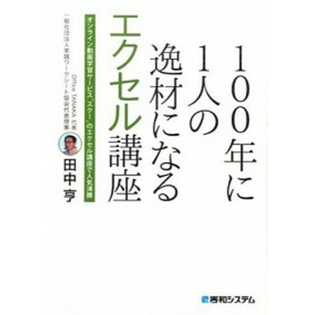 100年に1人の逸材になるエクセル講座 /秀和システム/田中亨(単行本) エンタメ/ホビーのエンタメ その他(その他)の商品写真